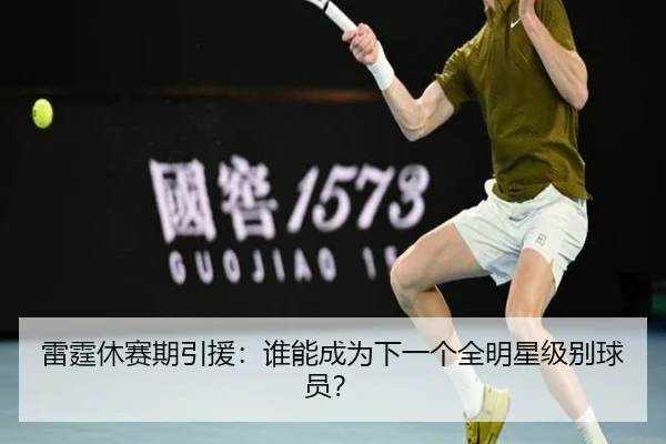 雷霆休赛期引援:谁能成为下一个全明星级别球员?