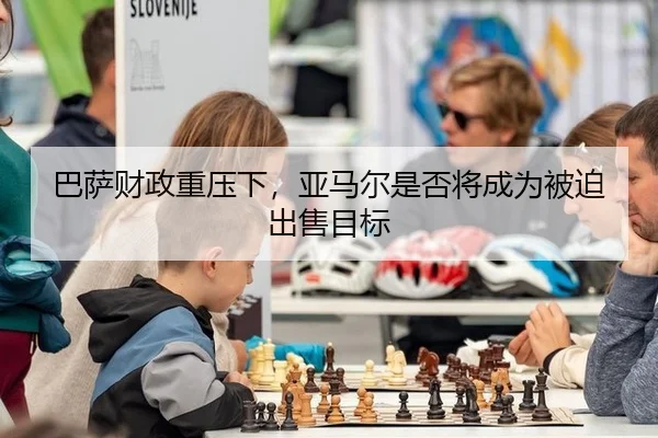 巴萨财政重压下，亚马尔是否将成为被迫出售目标